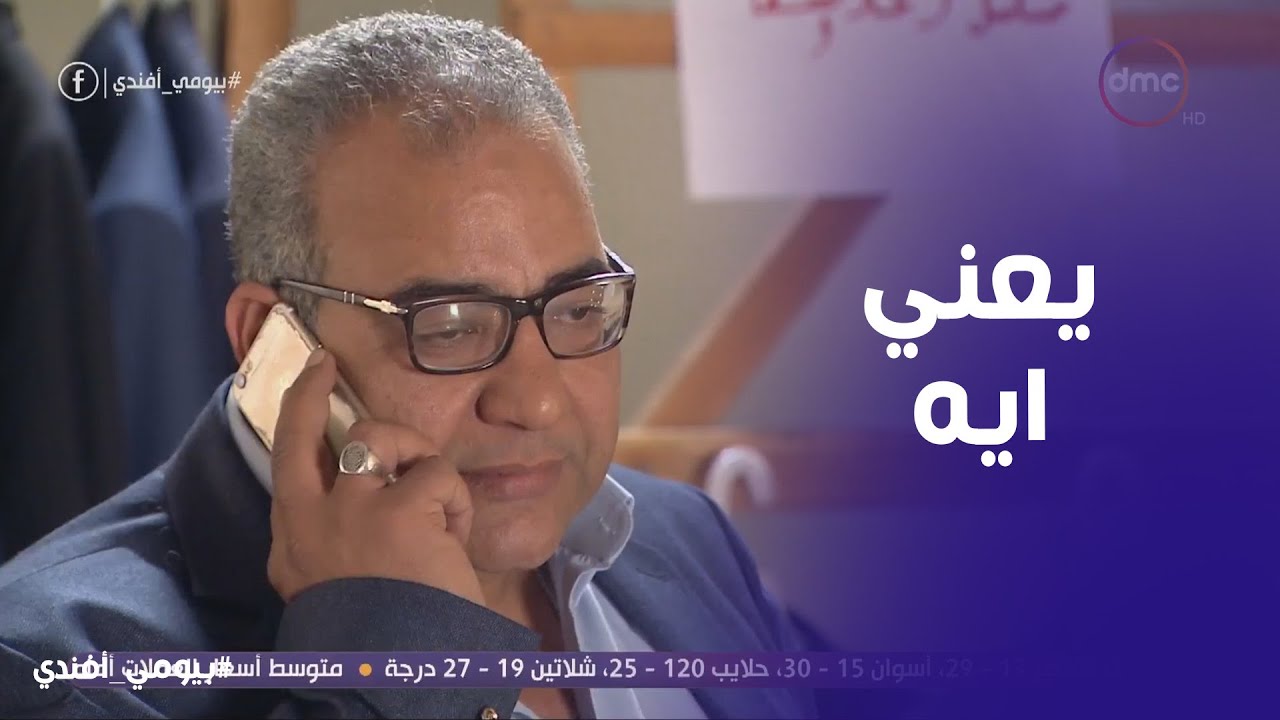 بيومي افندي | بيومي اتحسد ومبقاش لاقي شغل