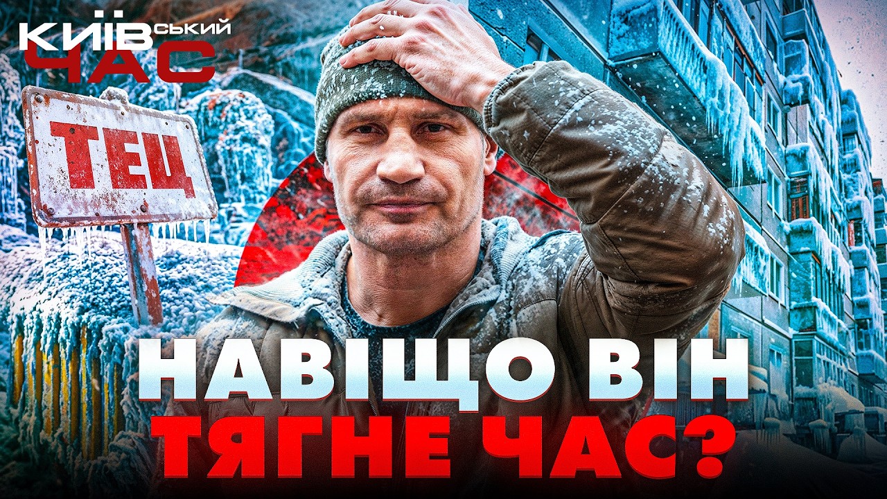 ⚡️План стійкості столиці чи чергова схема КЛИЧКА - хто дасть КИЄВУ ТЕПЛО? КИЇВСЬКИЙ ЧАС