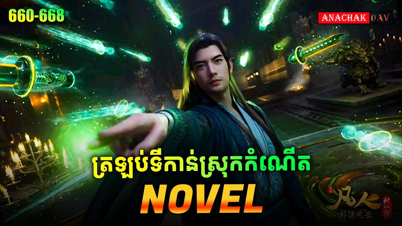 ដំណើរទៅកាន់អមតះភាព Novel 660-668