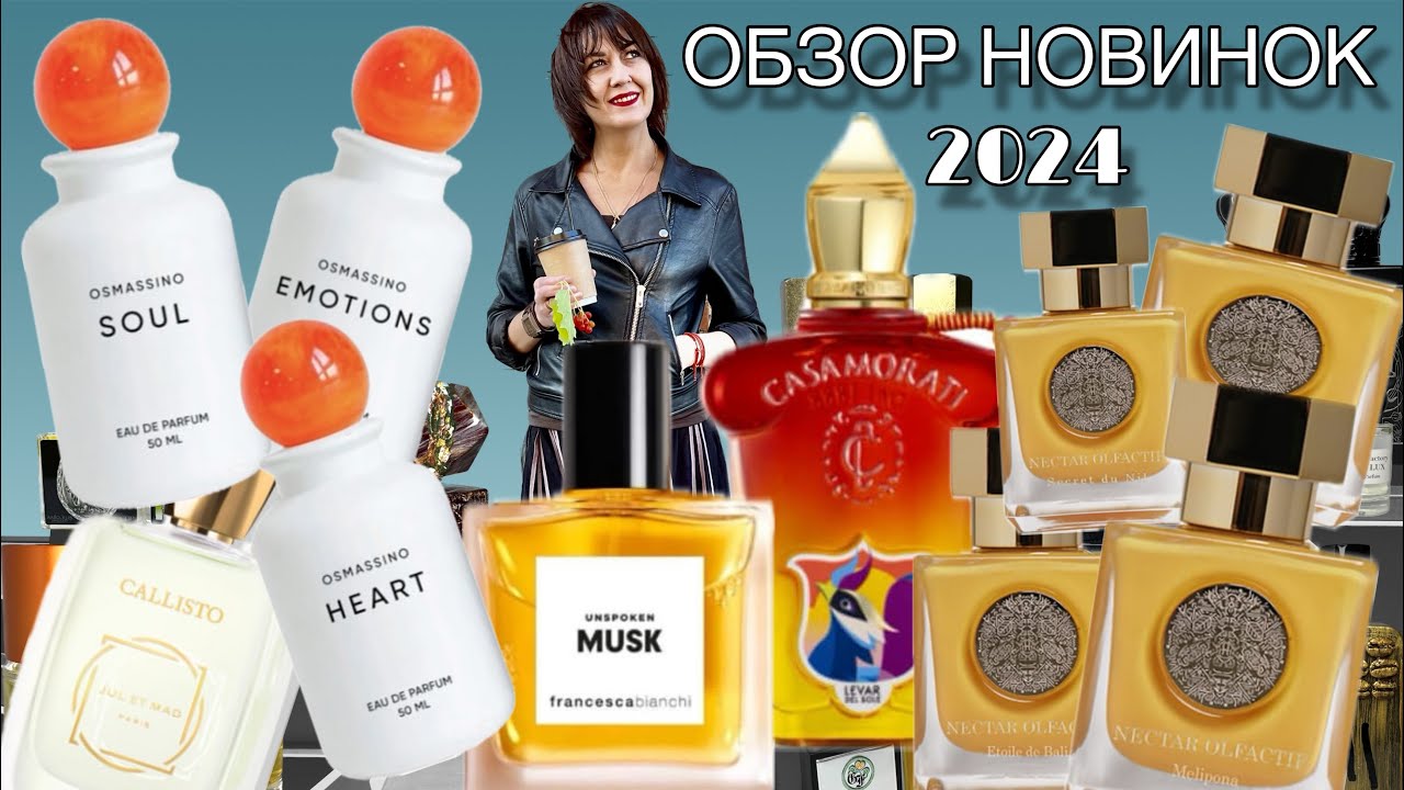 🔥10 ПАРФЮМЕРНЫХ НОВИНОК 2024 #парфюмерия #ароматы #обзорароматов #духи #новинкипарфюмерии