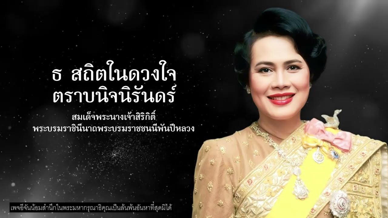 พระราชประวัติ สมเด็จพระนางเจ้าสิริกิติ์ พระบรมราชินีนาถ พระบรมราชชนนีพันปีหลวง | อีจัน EJAN