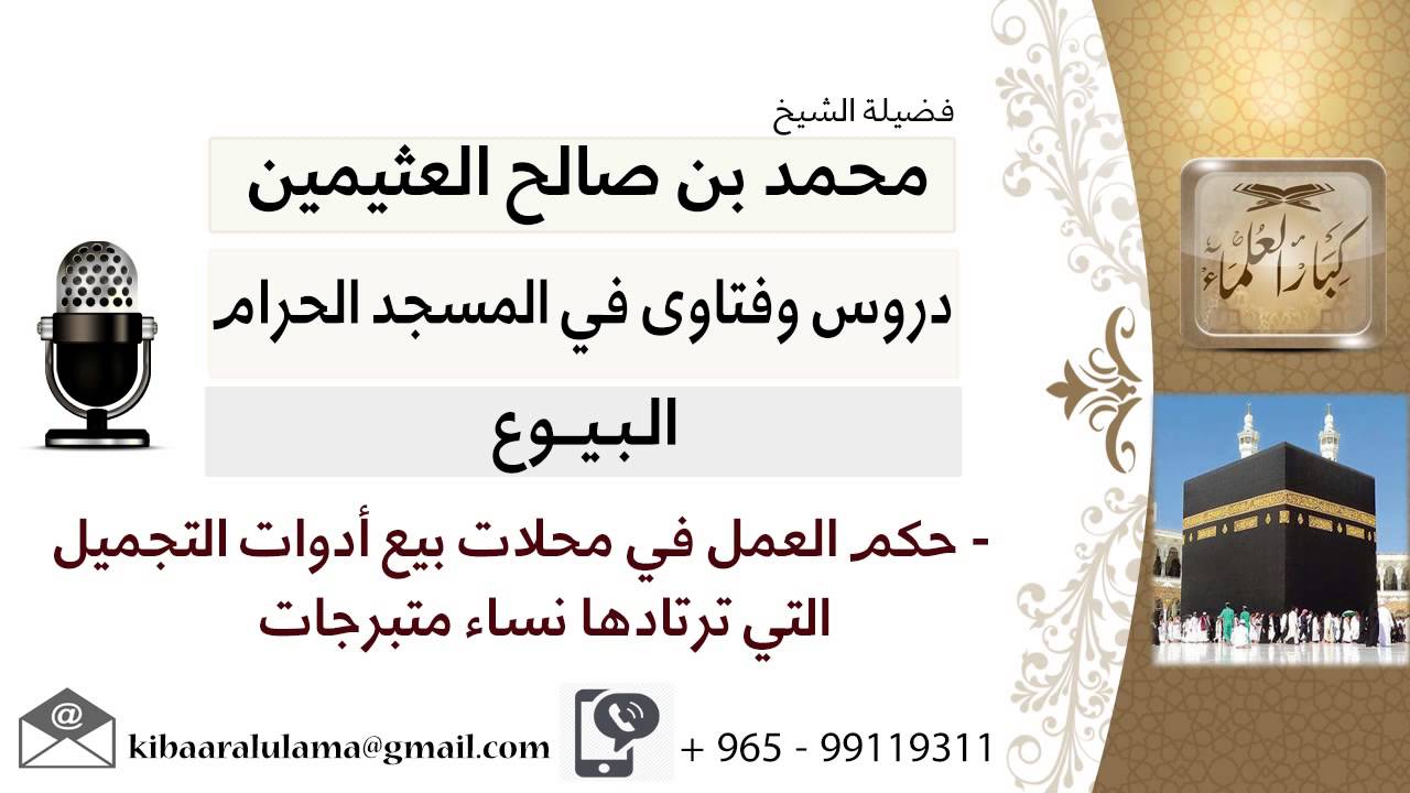 لقاء[25من31]حكم العمل في محلات بيع أدوات التجميل التي ترتادها نساء متبرجات؟! ابن عثيمين-كبار العلماء