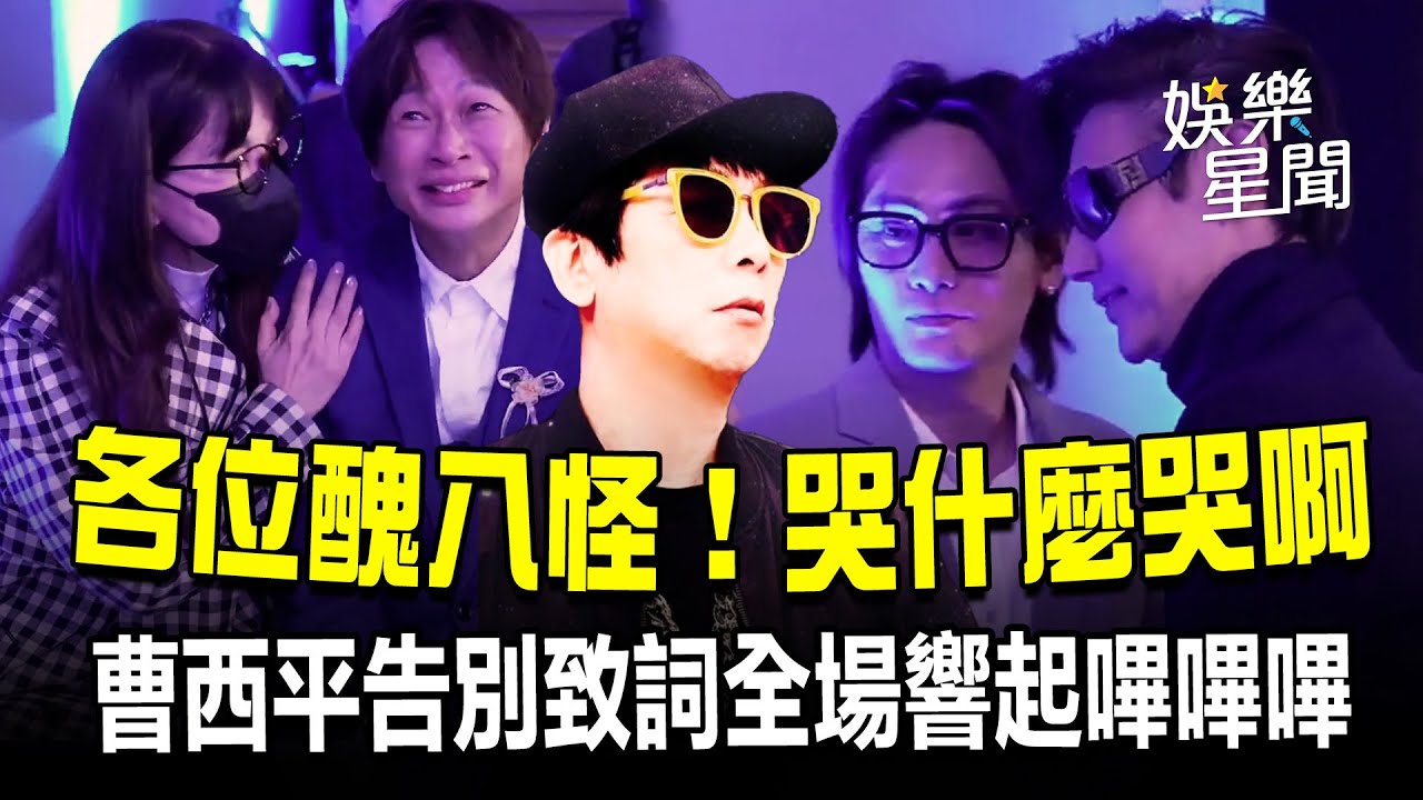 「各位醜八怪！哭什麼哭啊」曹西平告別致詞 全場響起嗶嗶嗶    場面感人！主持人強忍到最後一刻悲痛獻花「情緒潰堤痛哭」龍千玉急攙扶！好友包偉銘一路陪伴到最後