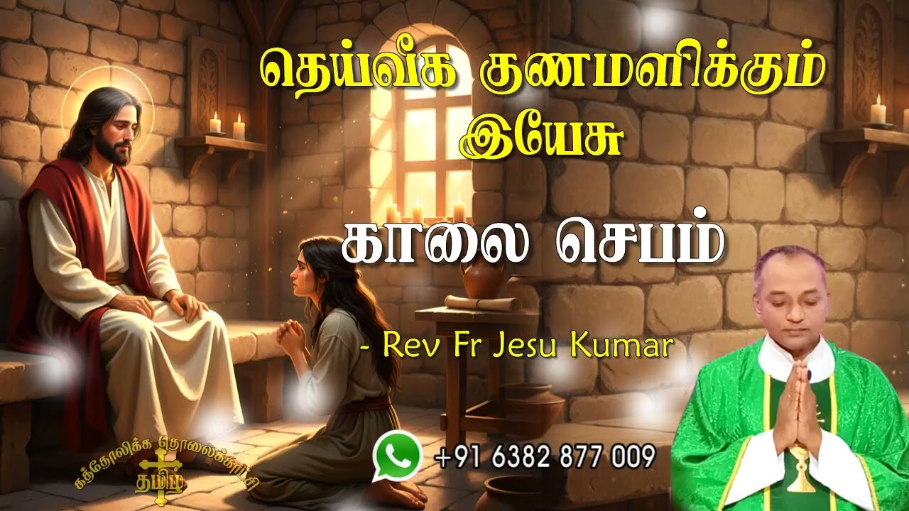 23.02.2026 காலை ஜெபம் | தெய்வீக குணமளிக்கும் இயேசு | Morning Prayer Tamil | Catholic Prayer