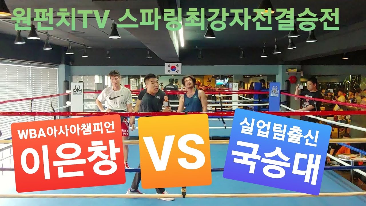 [원펀치TV] 스파링최강자전 결승!!! 이은창VS국승대  리벤지 스파링대결!!