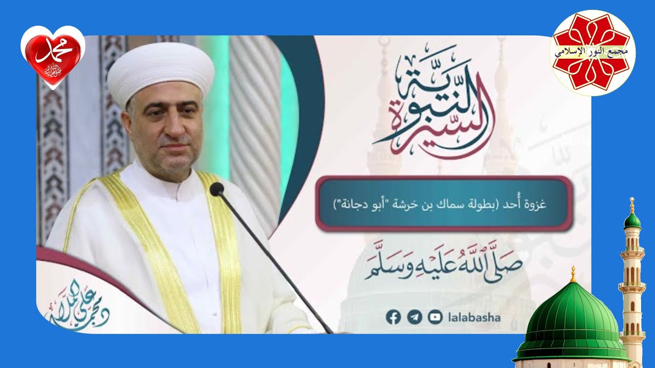 عنوان الدرس غزوة أحد بطولة سماك بنخرشة أبو دجانة السيرة النبوية الشريفة لفضيلة الشيخ  محمد علي الملا