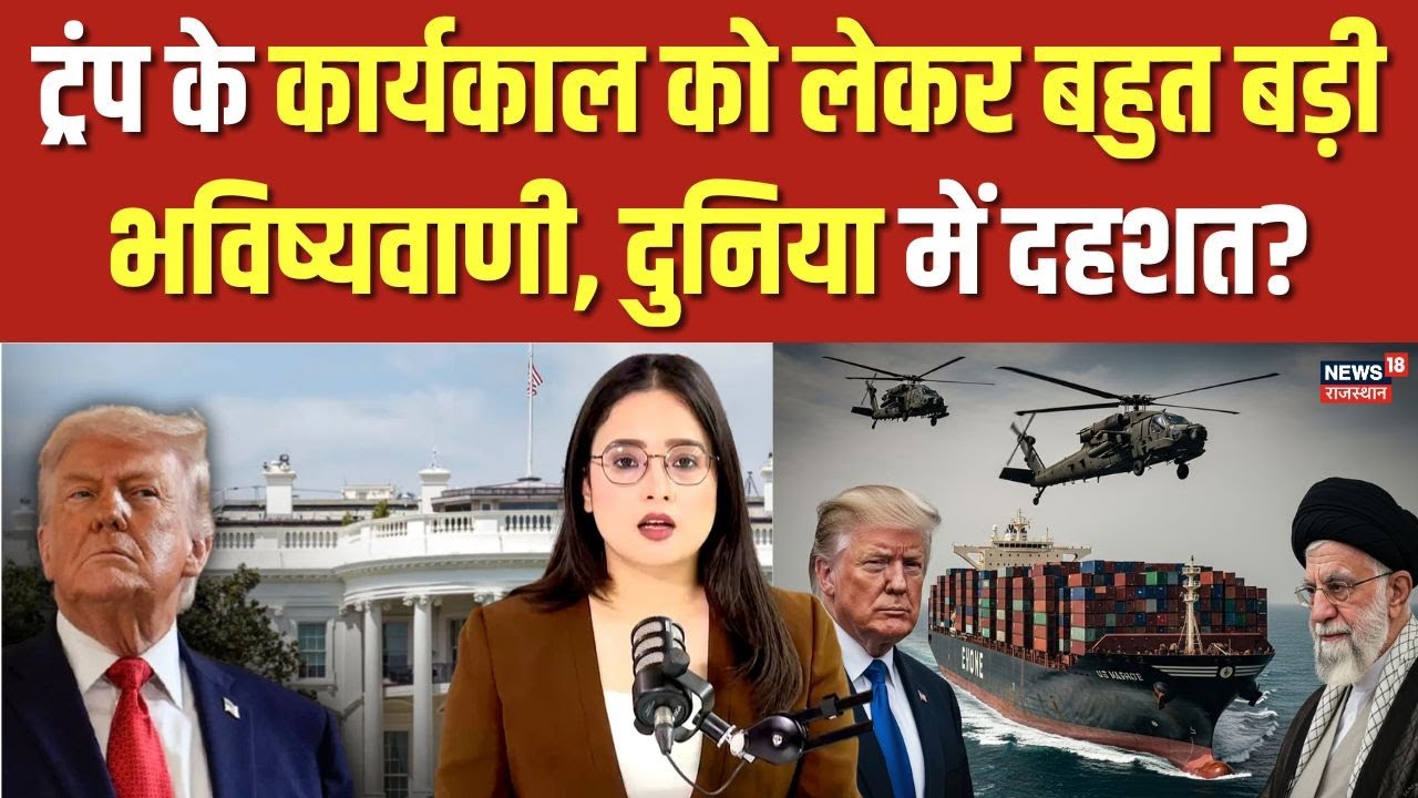 Donald Trump News : ट्रंप के कार्यकाल को लेकर बहुत बड़ी भविष्यवाणी | Breaking News | Trump |N18P|Top