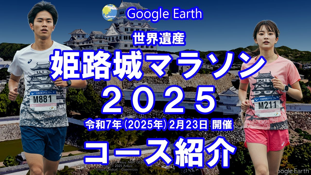 【Google Earth】姫路城マラソン2025 コース紹介