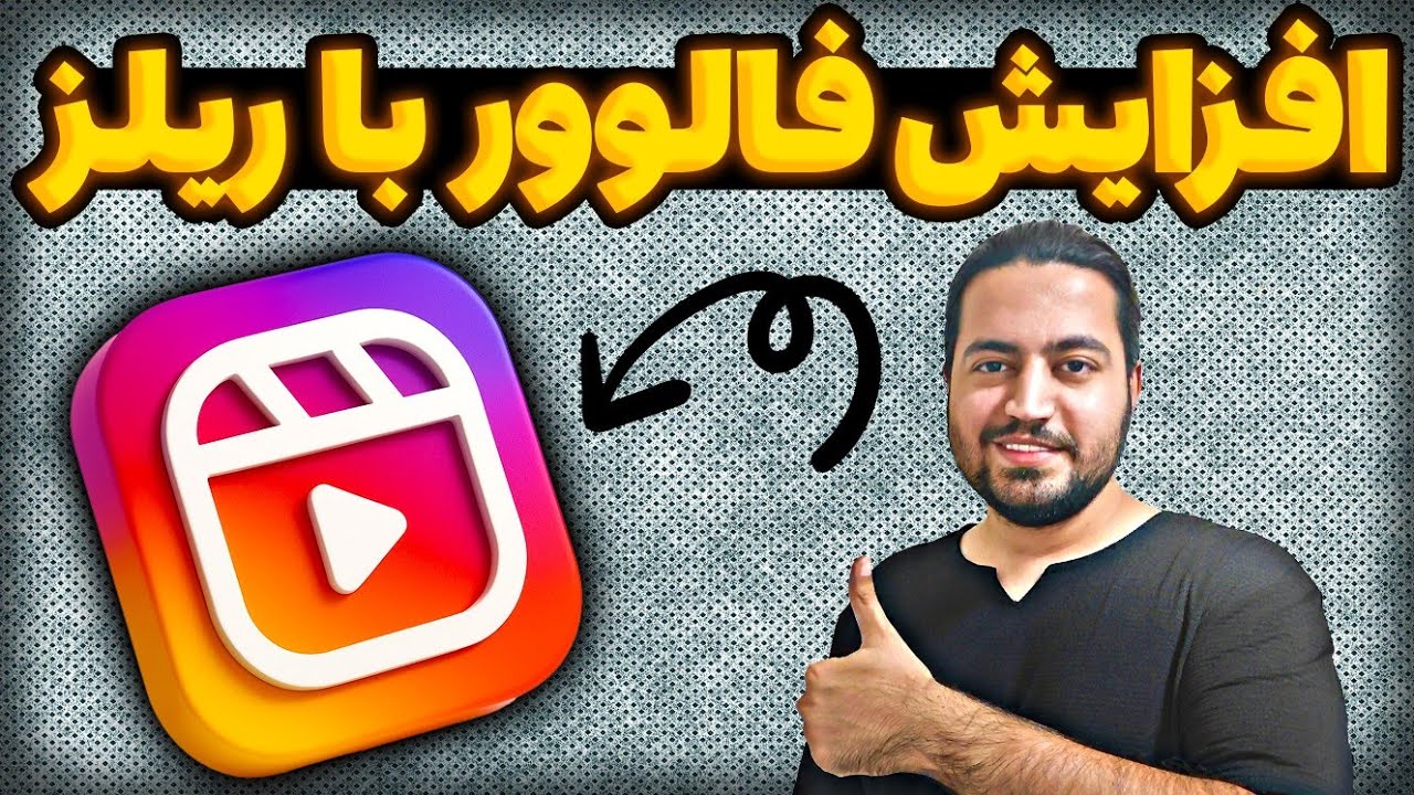 راز افزایش فالوور واقعی با ریلز | بدون خرج اضافه