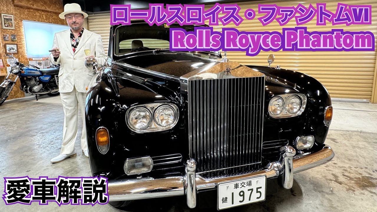 ロールス・ロイス ファントムⅥ 俺の愛車解説