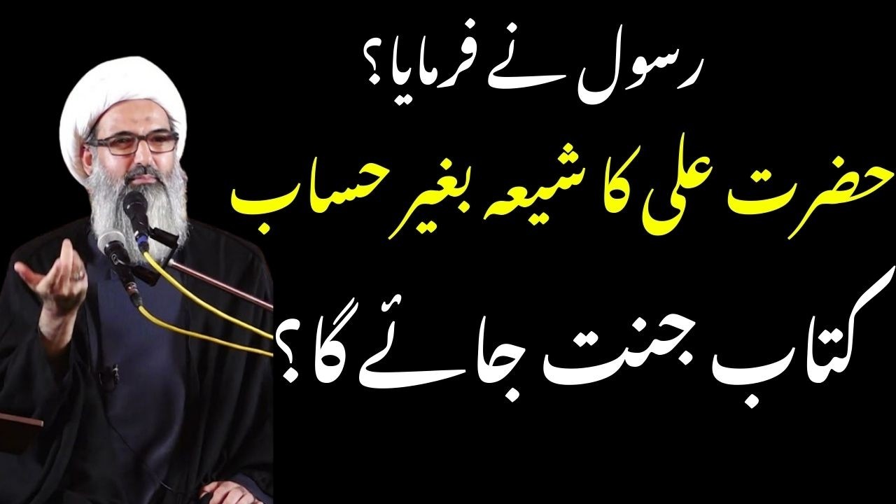 Hazrat Ali Ka Shia Bina Hisab Kitab Jannat Main Jaya Gaa | Allama Anwar Ali Najafi