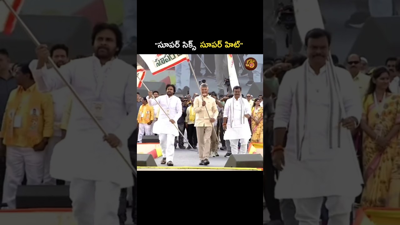 అనంతపురంలో భారీ జనసందోహంతో '' సూపర్ సిక్స్ సూపర్ హిట్ '' విజయోత్సవ సభ.! #Super6SuperHitEvent #Super6