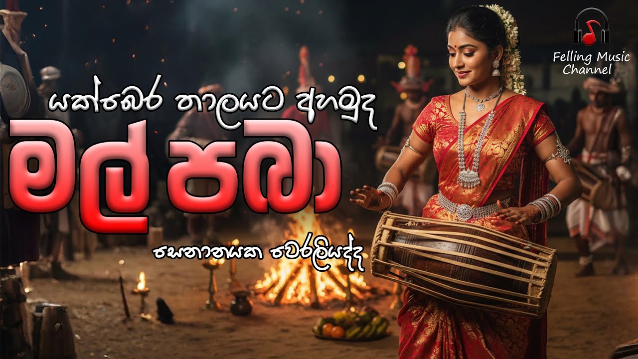 Mal Paba ( මල් පබා ) Remix Version - Edm Music - Senanayaka Weraliyadda Song - Remake