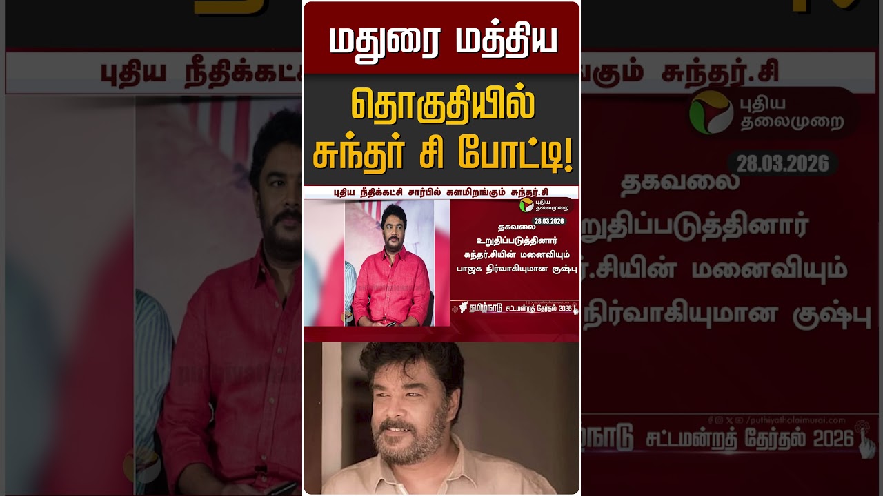 மதுரை மத்திய தொகுதியில் சுந்தர் சி போட்டி! | Madurai | Sundar C