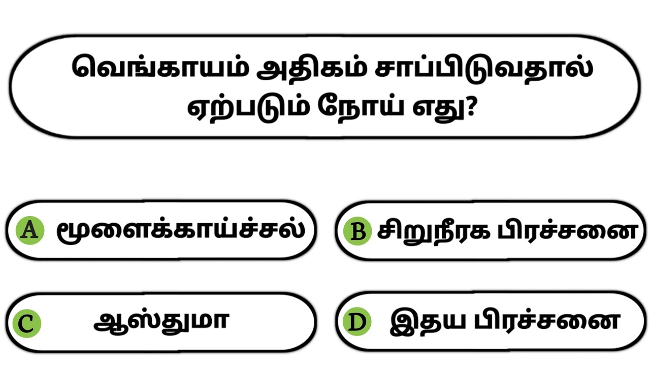 Interesting கேள்விகள் in Tamil GK | GK Q&A | General knowledge | GK quiz | GK Questions
