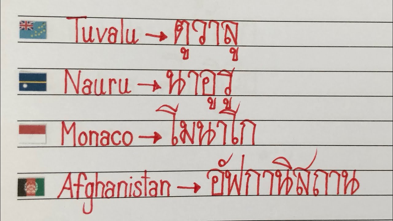 Writing “Countries” in Thai Part19