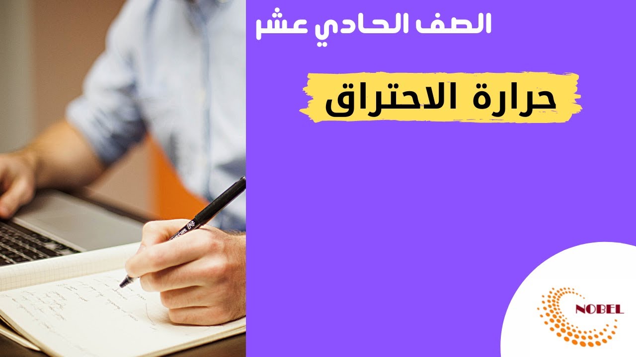 الكيمياء الحرارية | حرارة التفاعل | حرارة الاحتراق | #كيمياء_حادي_عشر