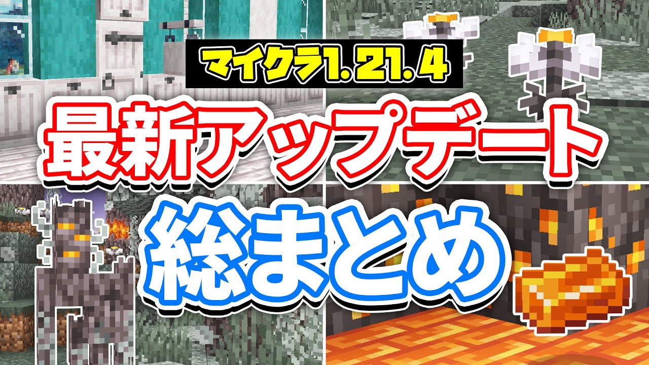 【マイクラ1.21.4】最新アップデート総まとめ‼クリーキングが追加！白色木材＆樹脂ブロック・ペールガーデン・バグ修正など詳しく解説！【マインクラフト】統合版1.21.50最新情報
