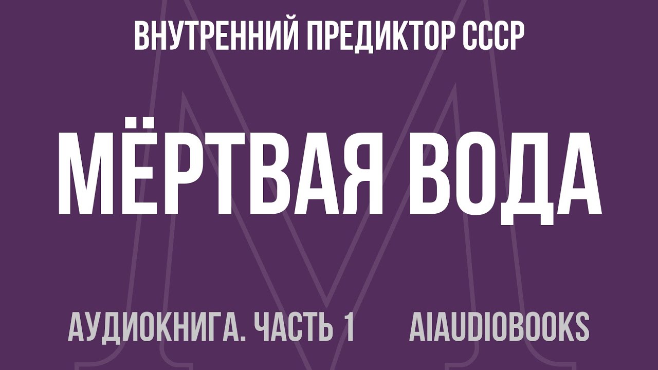 Внутренний Предиктор СССР - Мёртвая вода. Часть 2 — Часть 1 из 2 | Аудиокнига
