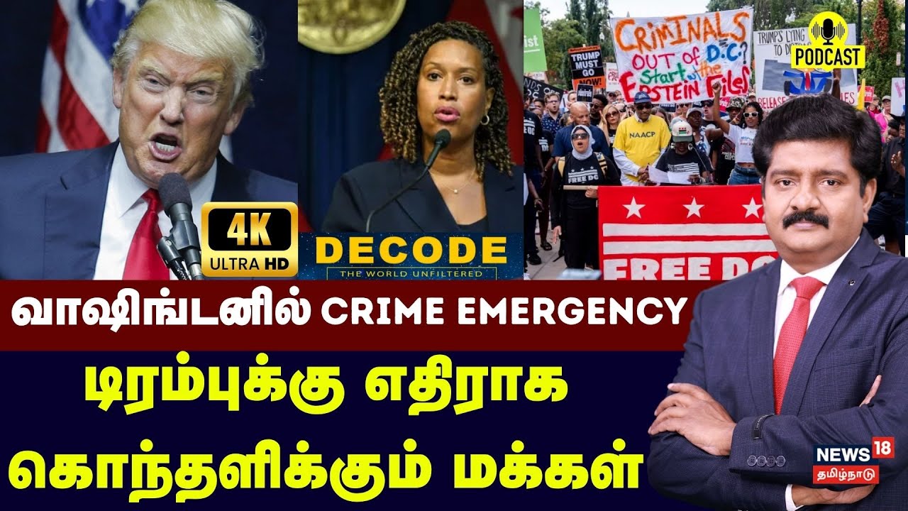 DECODE | வாஷிங்டனில் Crime Emergency... டிரம்புக்கு எதிராக கொந்தளிக்கும் மக்கள் | US | Trump | N18G