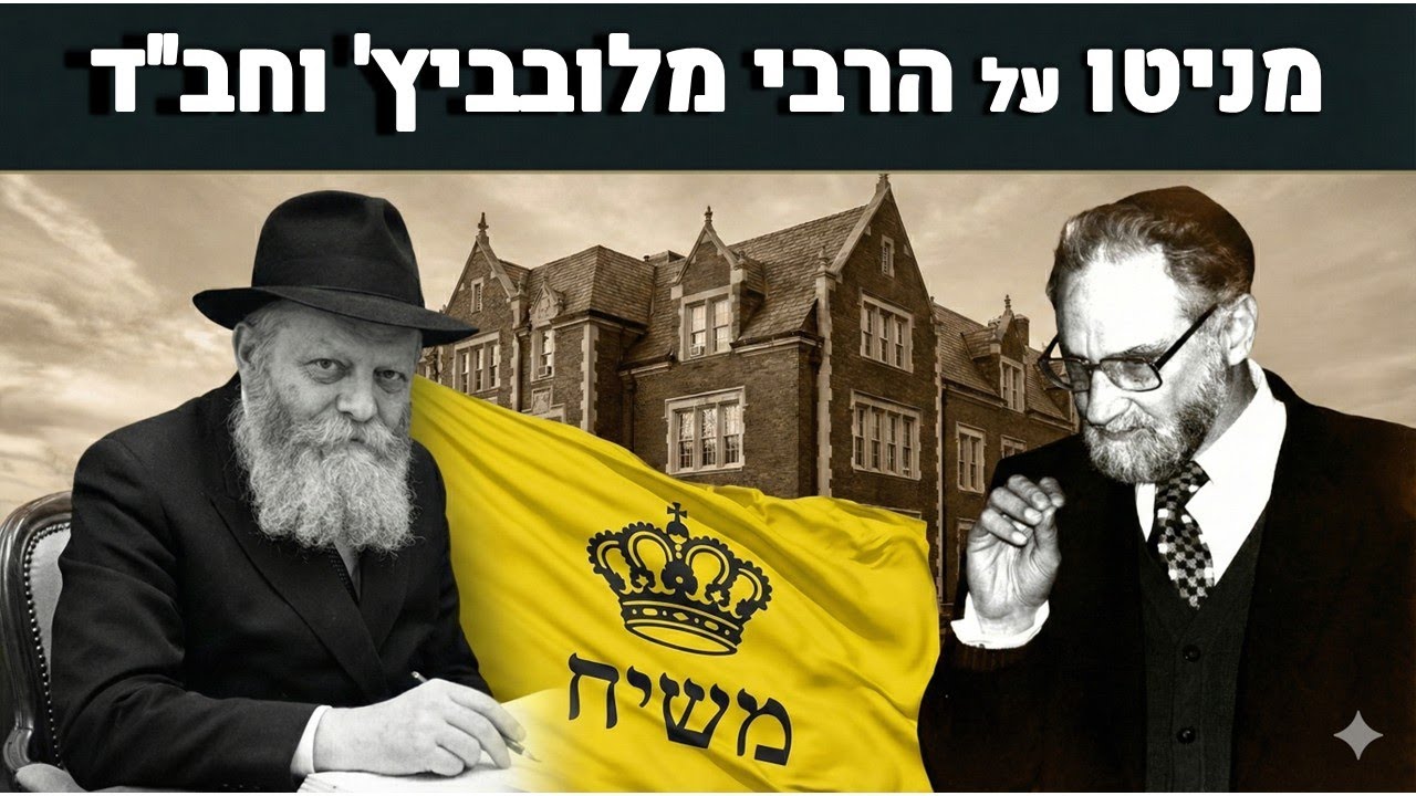 הרבי מליובאוויטש וחב