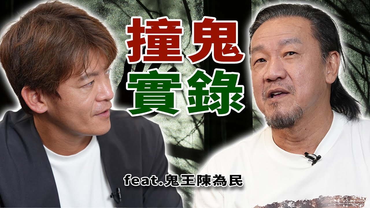 鬼王陳為民：這集千萬別半夜看！史上最猛靈異經驗，絕對嚇破膽！｜2025鬼月靈異特輯！ (上)EP.82