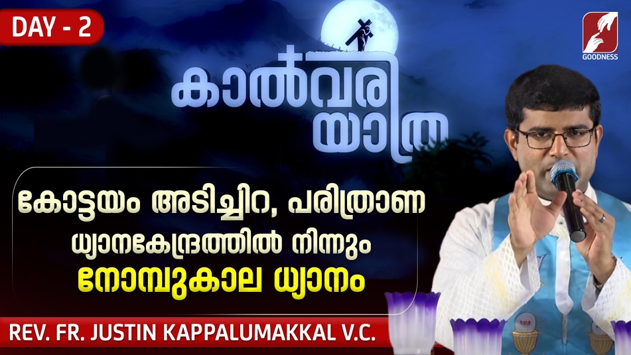 കാൽവരിയാത്ര|Kalvariyathra|DAY 2|LENT RETREAT|TALK ADORATION|Fr. Justin Kappalumakkal VC|GOODNESS TV
