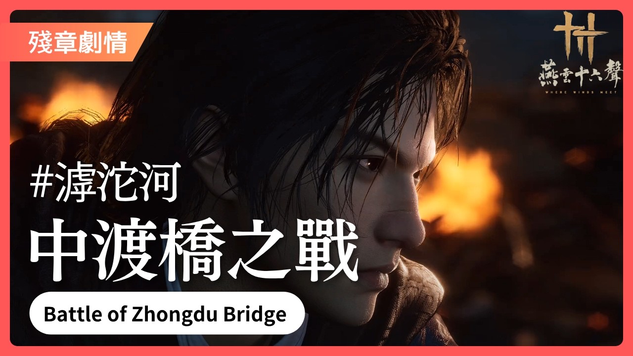 【燕雲十六聲】中渡橋之戰丨滹沱 | Where Winds Meet