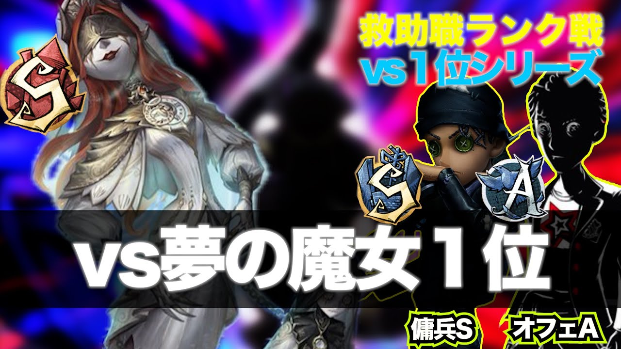 【第五人格】救助職専のランク戦　vs魔女１位【傭兵SオフェA】