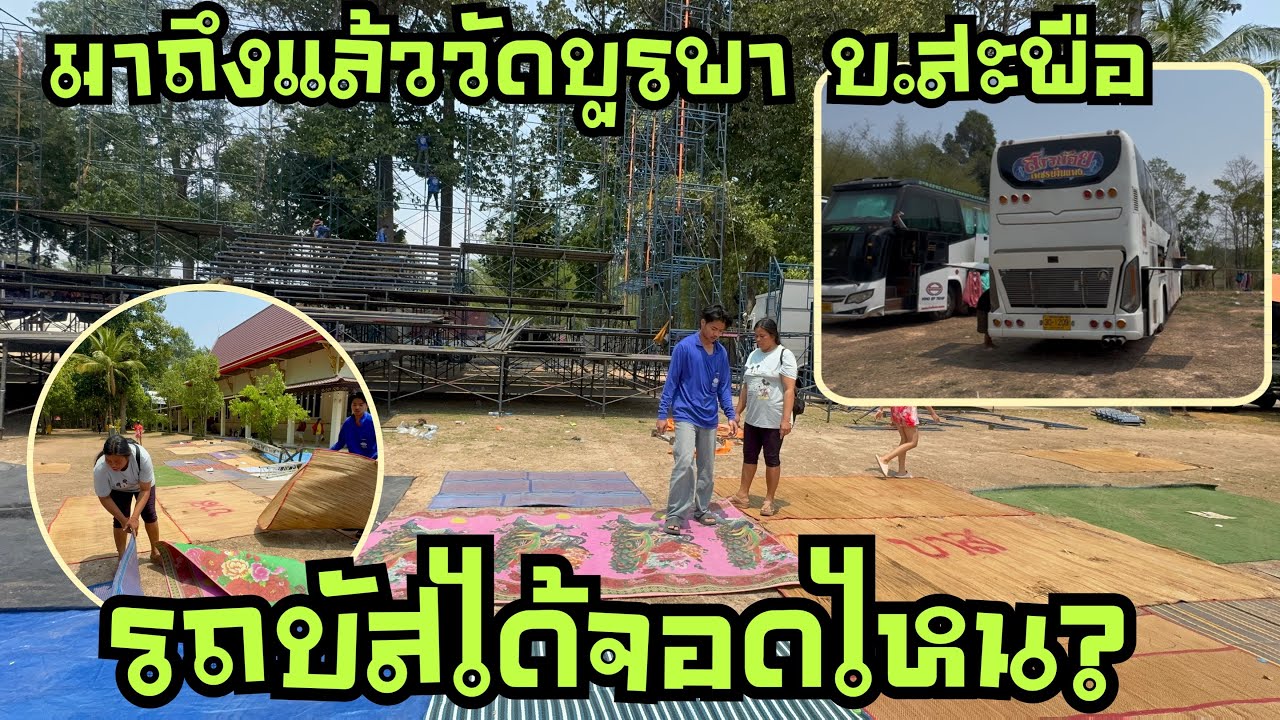มาถึงแล้ว💢วัดบูรพา🙏🏻รถบัสได่จอดไหน❓ #วันใหม่อนันตญา 