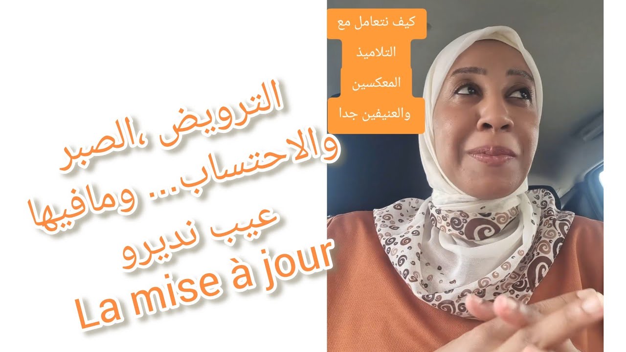 كيف نتعامل مع التلاميذ المعكسين والعنيفين والحالات الخاصة👌#المغرب#اكسبلور#تعلم#أسرار #التعليم#كيفاش