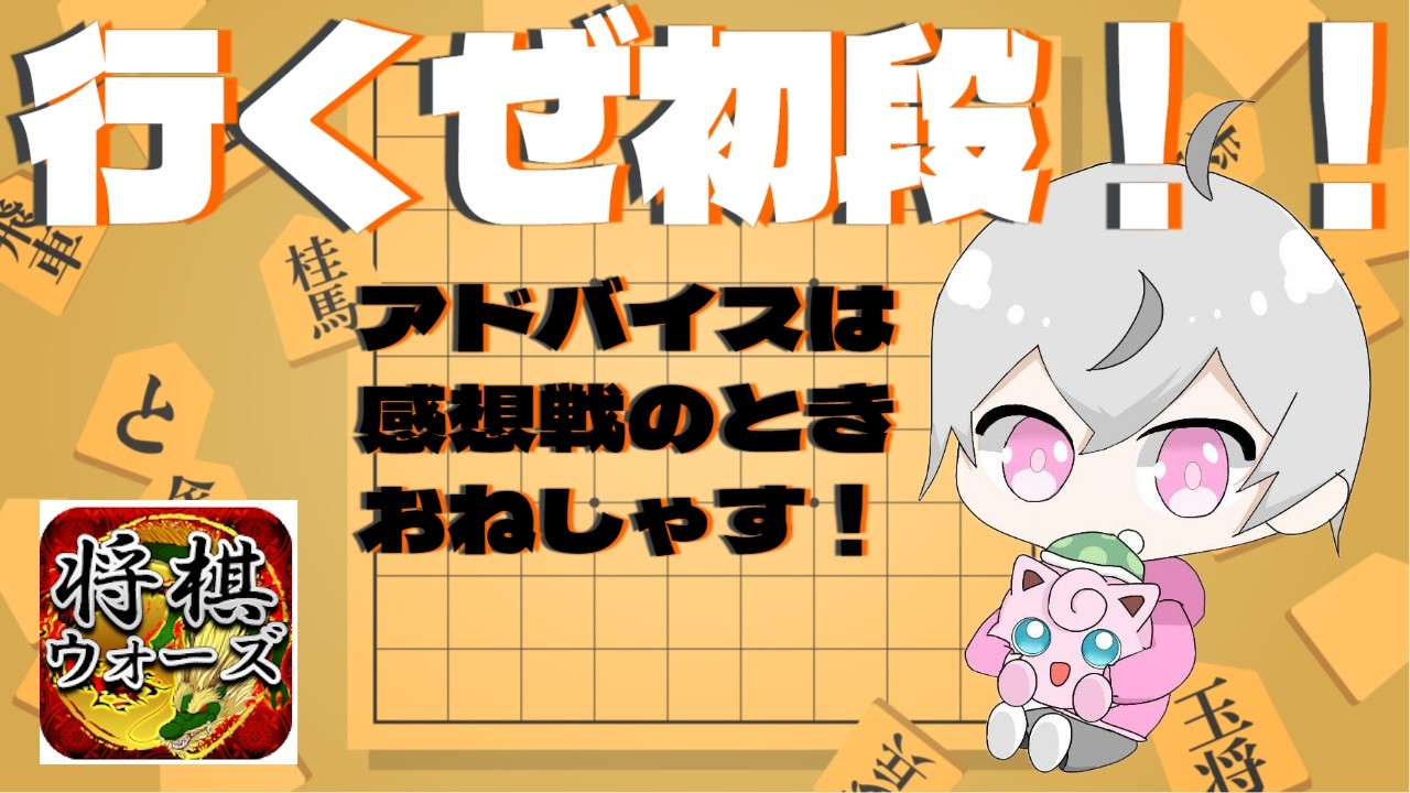【参加OK】先着3名と対局後、段位戦します！