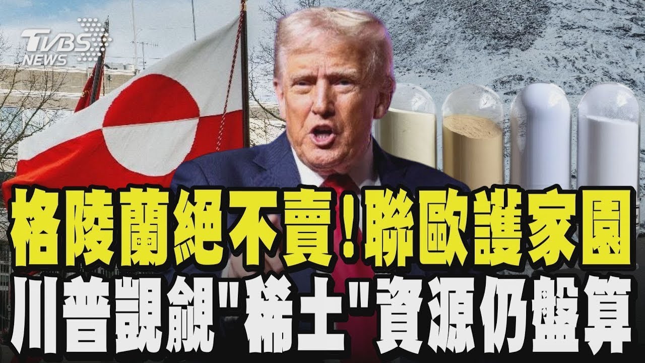 格陵蘭絕不賣!聯手歐護家園 川普覬覦「稀土」資源仍在盤算｜TVBS新聞
