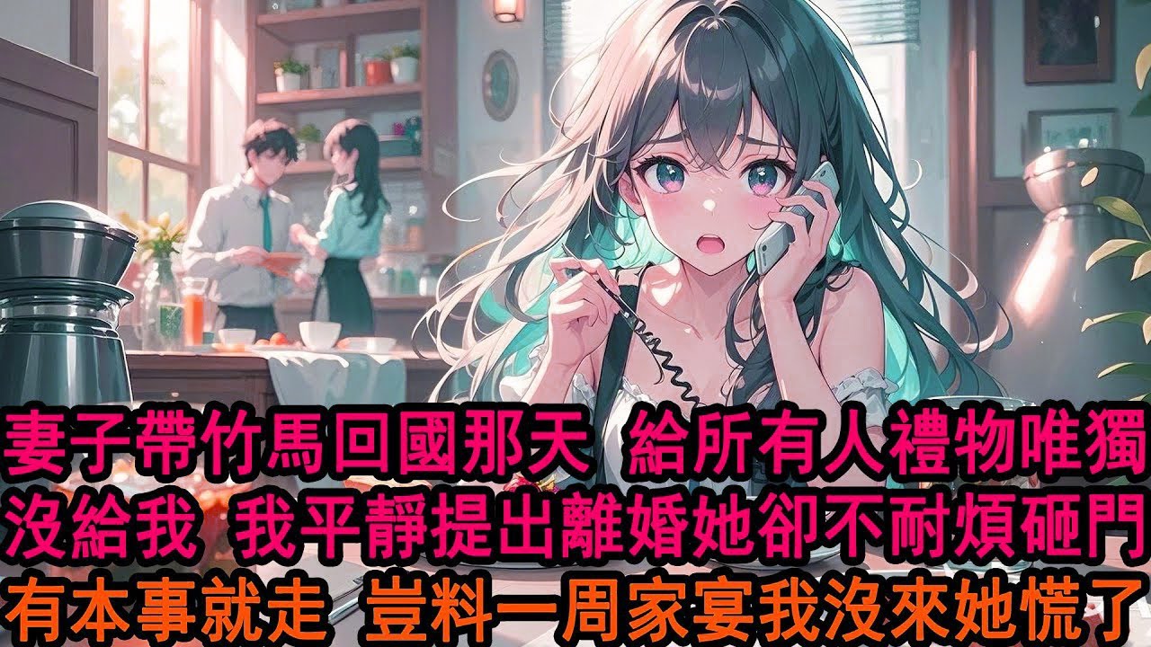 結婚三年柳如煙帶竹馬出國三年，兩人回來那天 她給所有好友都有禮物，唯獨沒有我，我平靜提出離婚 她不耐煩砸門：就因為沒給你帶禮物？有本事就走！豈料一周後家宴我沒來，柳母拿出離婚證一句話，柳家掌門人瘋了