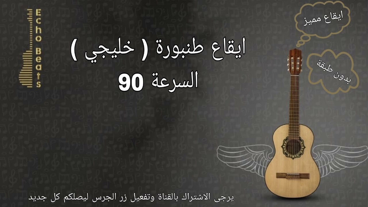 ايقاع طنبورة ( خليجي ) السرعة 90 bpm بدون طبقة Tanboora Rhythm