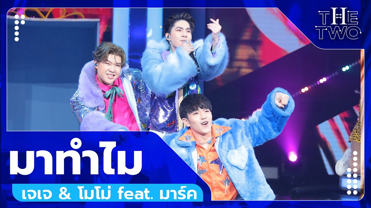 มาทำไม - เจเจ & โมโม่ feat.มาร์ค | The Two