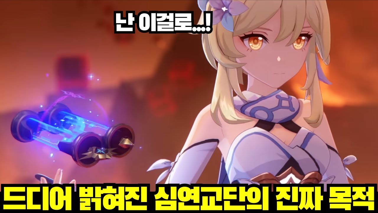 드디어 밝혀진 심연교단의 진짜 목적