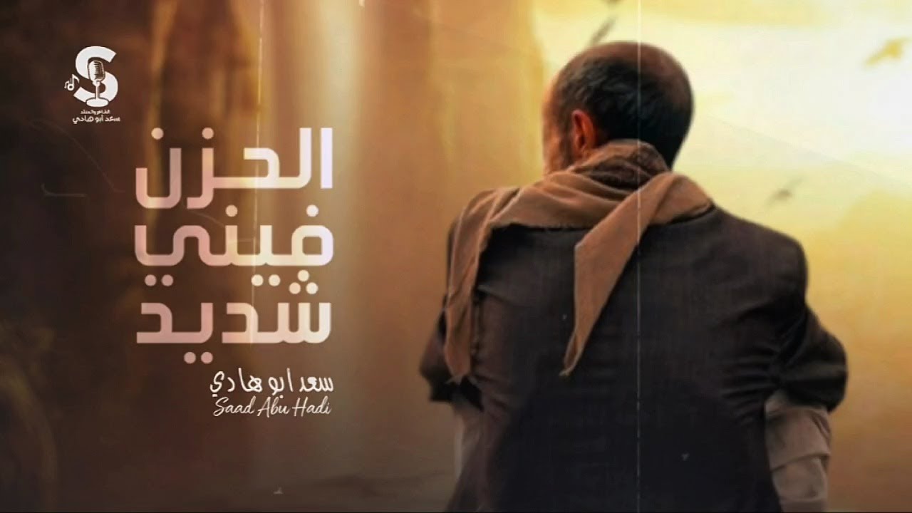 الحزن فيني شديد  - سعد ابو هادي | Saad Abu Hadi (Official Lyric Video) 2025