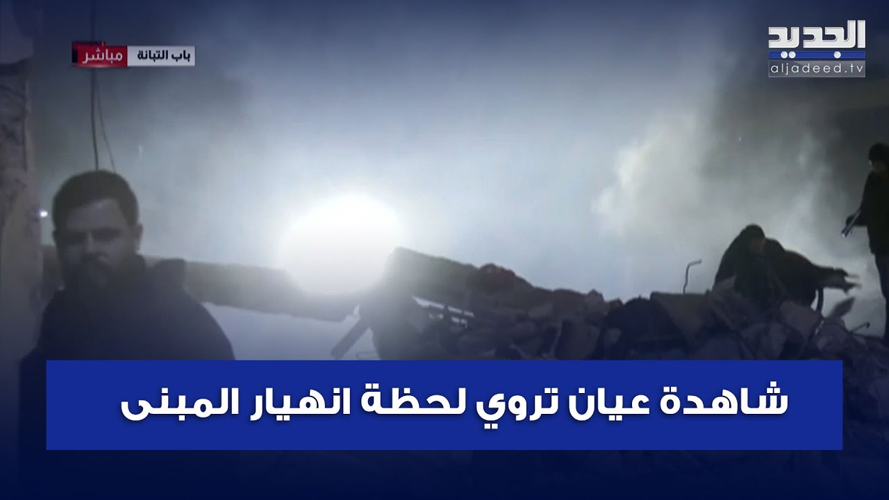 شاهدة عيان تروي للجديد لحظة انهيار المبنى في طرابلس وتبكي 