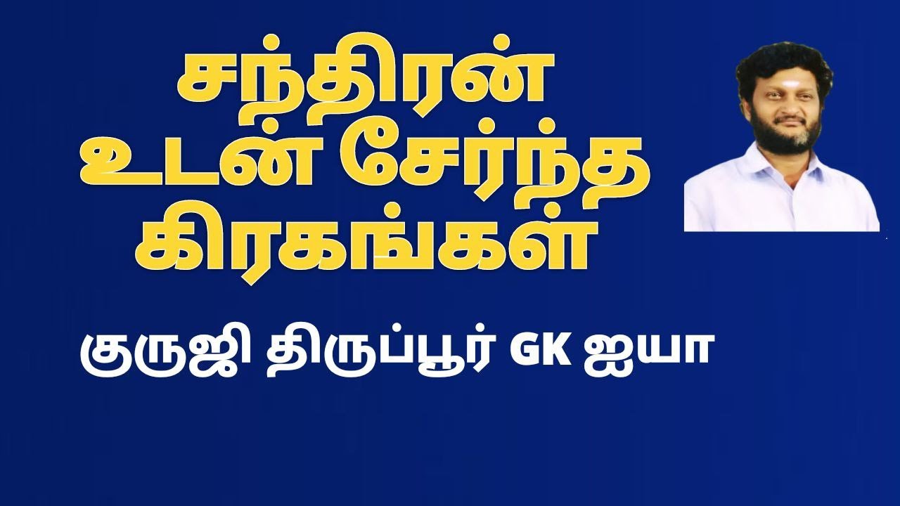 சந்திரன் உடன் சேர்ந்த கிரகங்கள் /குருஜி திருப்பூர் GK ஐயா