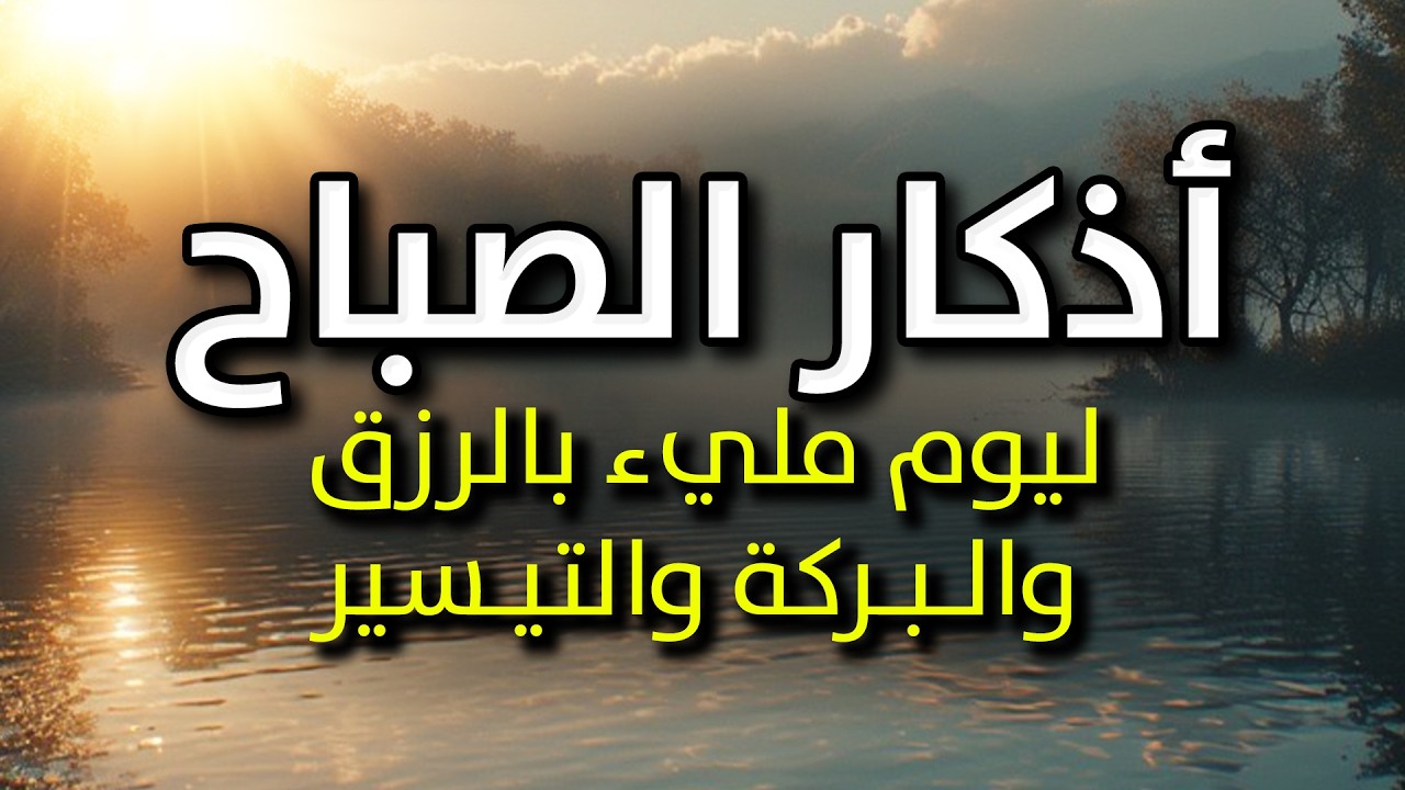 أذكار الصباح - راحة نفسية لا توصف بصوت القارئ عبدالملك محمد | Morning Athkar - Dzikir Pagi