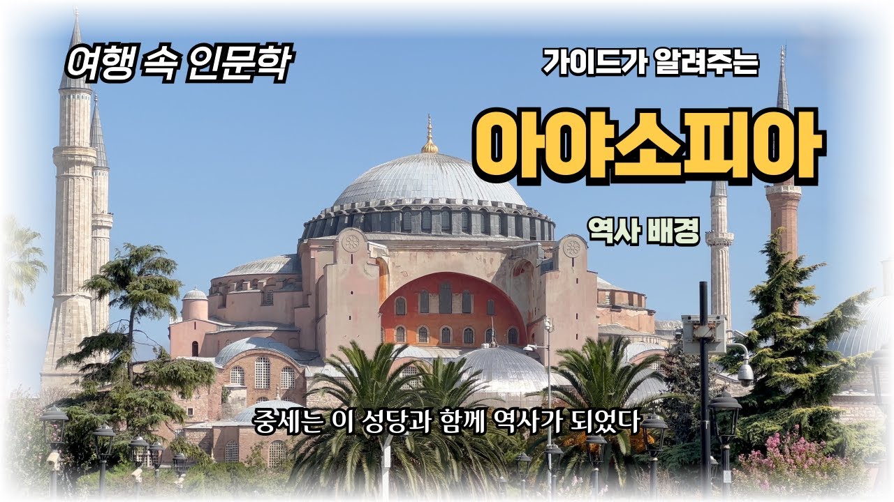 조금 특별한 터키 여행 #2 아야소피아의 보이지 않는 이야기들