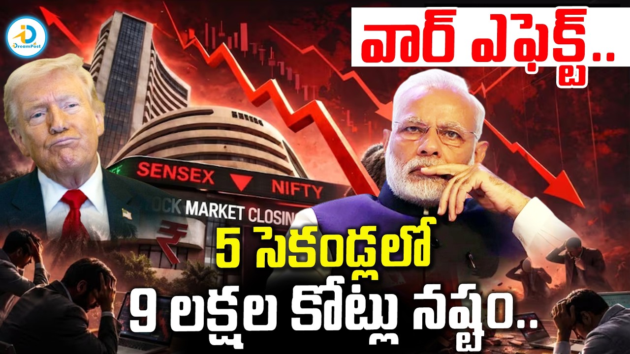 5 సెకండ్ల లో 9 లక్షల కోట్లు నష్టం.. | Stock Market Fall Updates | US Isreal Iran War Effect On India