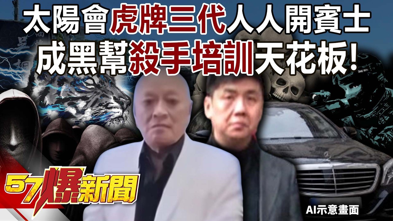 太陽會虎牌三代成員人人開賓士…成黑幫「殺手培訓」天花板！-黃暐瀚 林裕豐 徐俊相《57爆新聞下集》2026.02.06