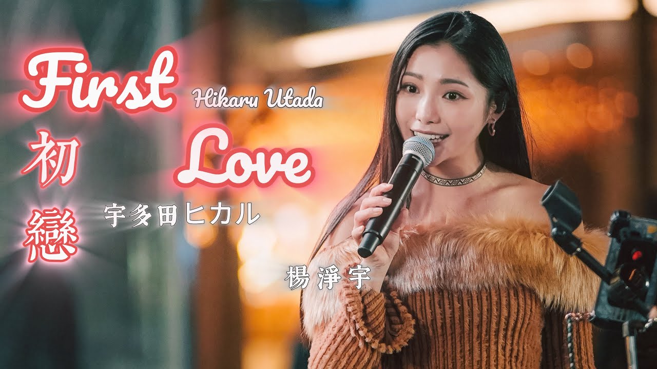 台灣歌手唱日文歌 初戀 | 台湾の歌手が日本語の歌を歌う | Hikaru Utada《First Love 初戀》by 楊淨宇 Angel Yang #cover