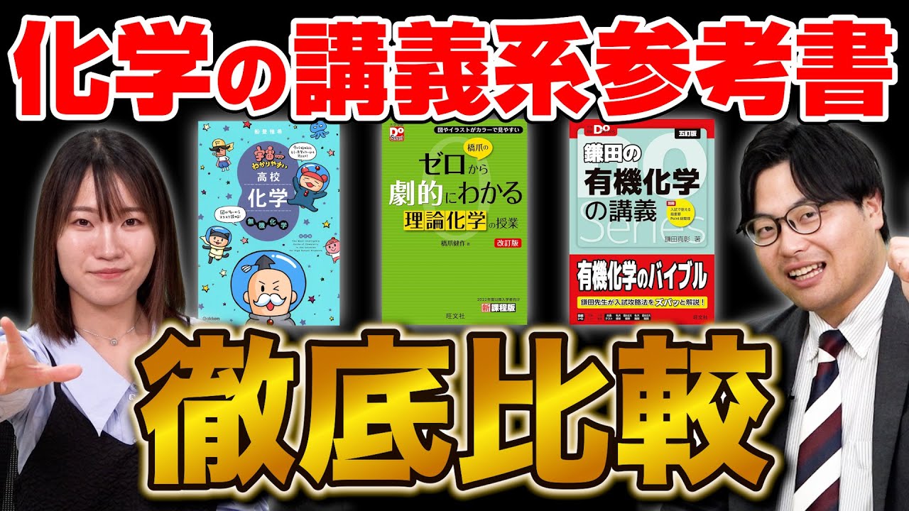 【大学受験】『宇宙一』vs『ゼロから』vs『Doシリーズ』化学の講義系参考書を徹底比較