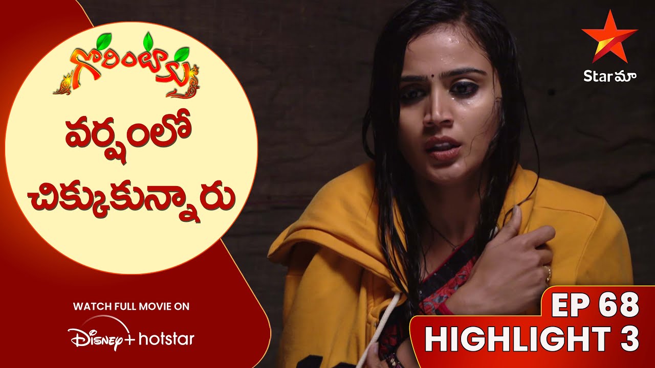 Gorintaku Ep 68 Highlight 3 | వర్షంలో చిక్కుకున్నారు | Star Maa