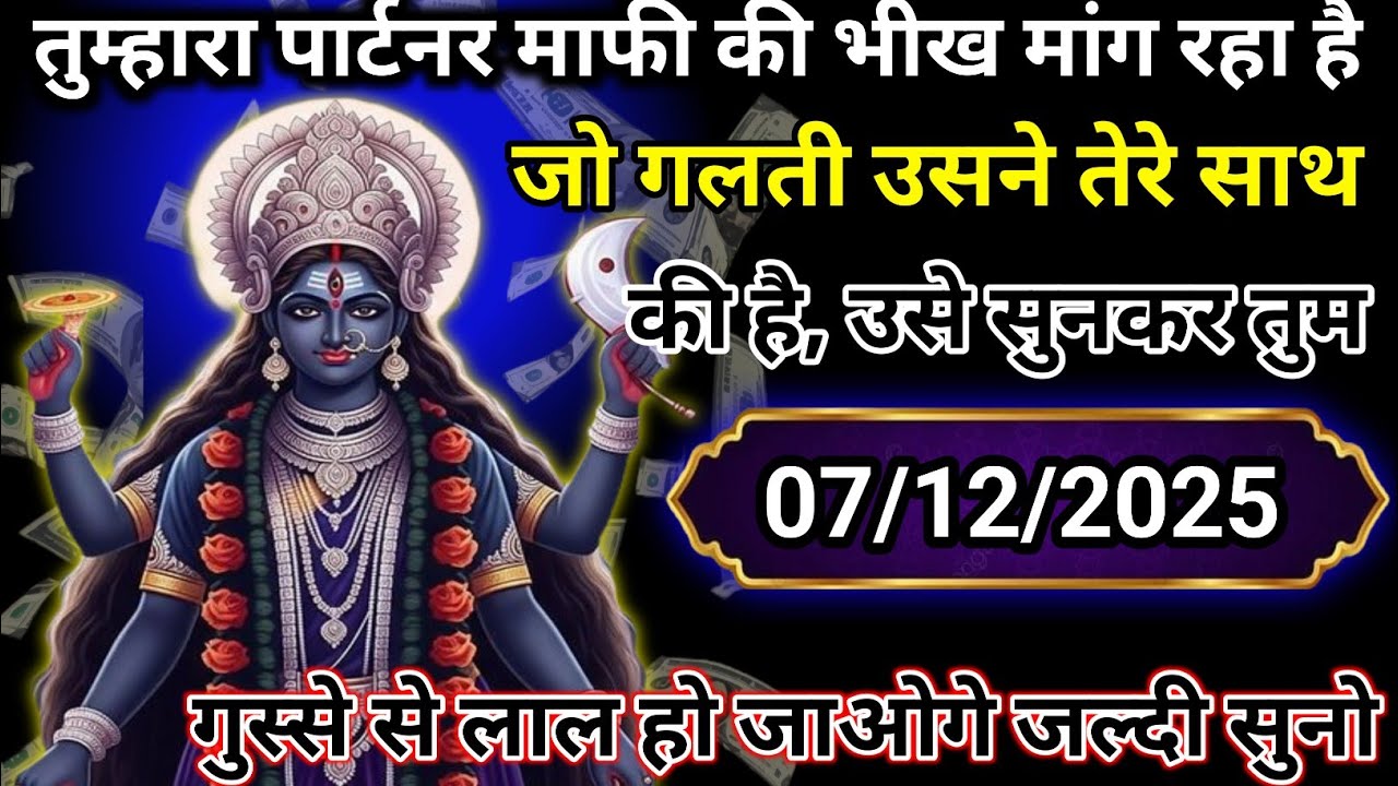 ✅ 07 December 2025 ka ma Kali Ji ka message |🙏| Today Kali Mata sandesh ||🛑 universe message