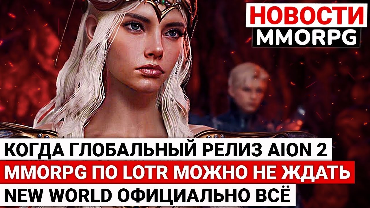 КОГДА ГЛОБАЛЬНЫЙ РЕЛИЗ AION 2, MMORPG ПО «ВЛАСТЕЛИНУ КОЛЕЦ» ОТМЕНИЛИ, NEW WORLD ЗАКРЫВАЮТ