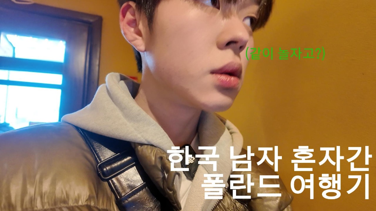 한국인 남자 혼자 폴란드가면 생기는일 ep.01